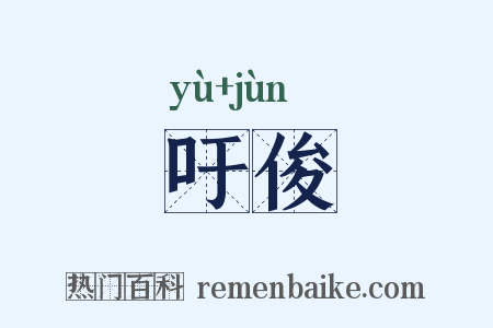 吁俊是什么意思的图片